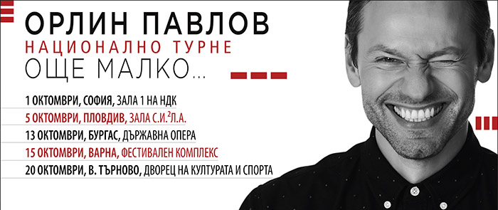 Орлин Павлов - национално турне 2018