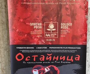 "Остайница"