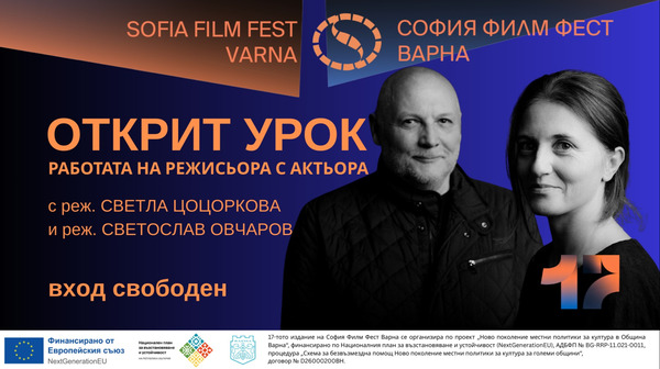 София филм фест във Варна предлага открити уроци по кино