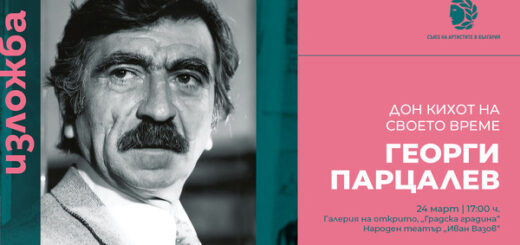 Георги Парцалев 100 години афиш
