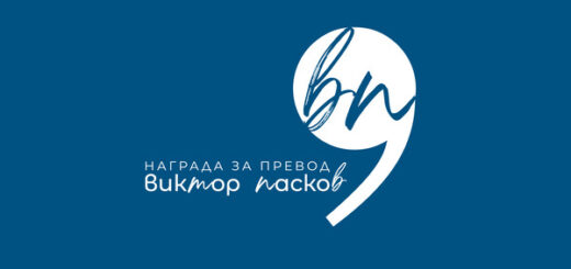 Награда за превод „Виктор Пасков“