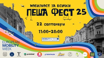 Пеша фест 2025 за афиш