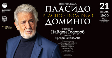 Пласидо Доминго за афиш