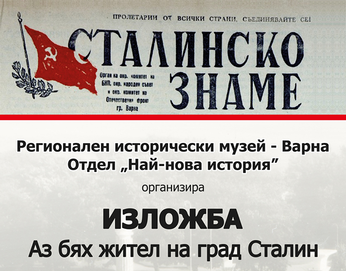 „Аз бях жител на град Сталин“ - изложба, юни 2018 - Варна