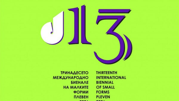 XIII Международно биенале на малките форми Плевен.
