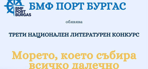 Литературен конкурс на Порт Бургас 2024.