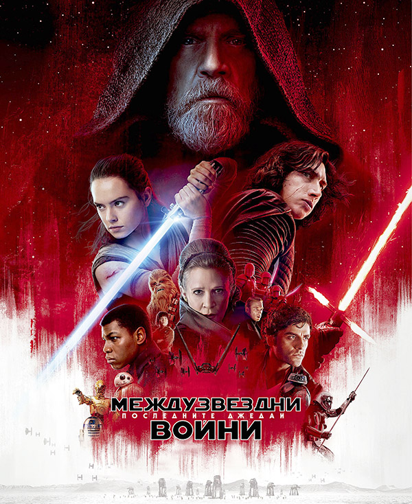 "Междузвездни войни: последните джедаи" ©Disney/Форум филм България