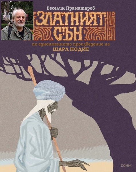 Веселин Праматаров: Архетипните образи, които Шарл Нодие рисува, са вечни като света