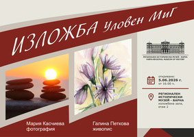 изложба "Уловени мигове" за афиш