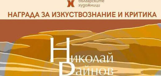 Наградата „Николай Райнов“ за изкуствознание и критика