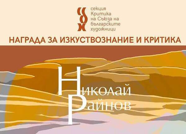СБХ възобновява наградата „Николай Райнов“ за изкуствознание и критика