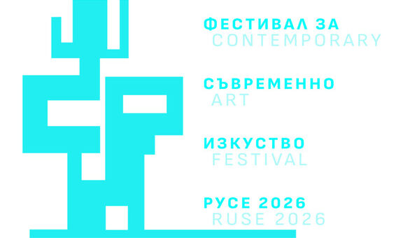 Фестивал за съвременно изкуство Русе 2026