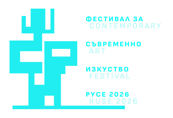 Отворена покана за участие във фестивал за съвременно изкуство Русе 2026