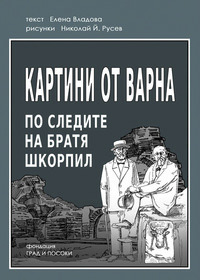 комикс братя Шкорпил за афиш