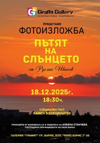 "Пътят на слънцето" за афиш