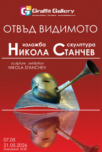 Георги Станчев Графит за афиш