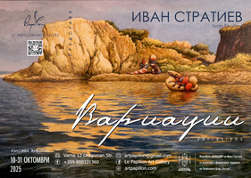 Иван Стратиев 2025