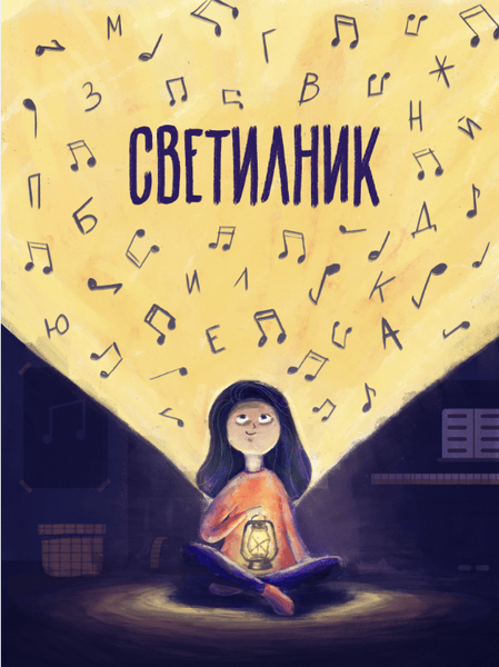 Покана за участие в „Светилник“ – шести конкурс за училищен химн
