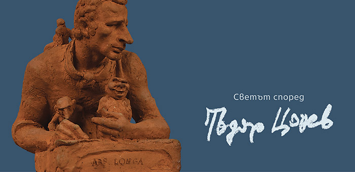 Светът според Тодор Цонев