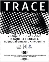 графична изложба Trace за афиш