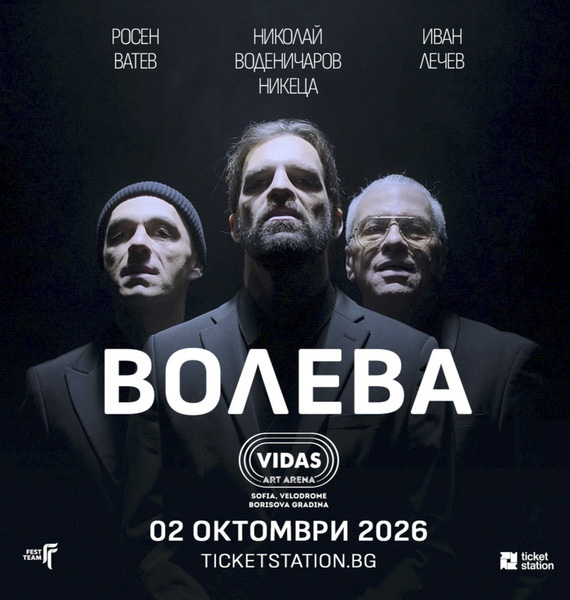 Българската супергрупа „Волева“ с първо EP