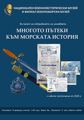 "Многото пътеки към морската история" 2024