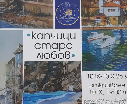 „Капчици стара любов“ - изложба на Валери Илчев.