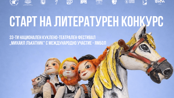 Литературен конкурс в рамките на 33-ти Национален куклено-театрален фестивал „Михаил Лъкатник“ - Ямбол.
