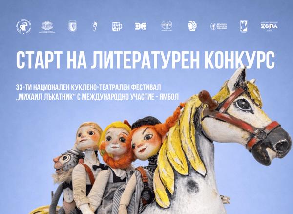 Конкурс за драматургия в рамките на фестивала „Михаил Лъкатник“ – Ямбол