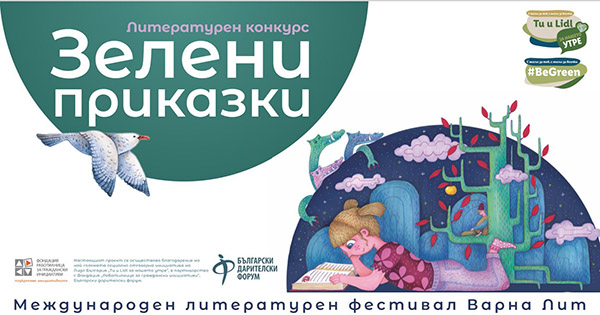 конкурс "Зелени приказки"