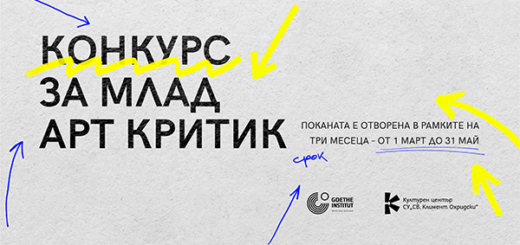 конкурс млад арт критик