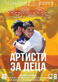"Артисти за деца" за афиш