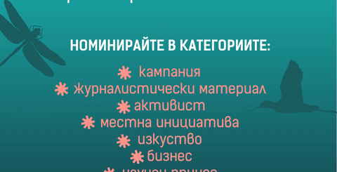 Награди биоразнообразие 2026