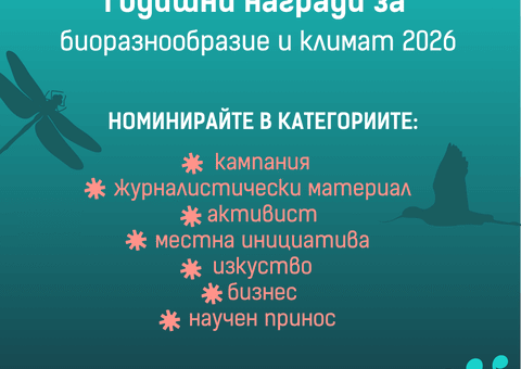 Награди биоразнообразие 2026