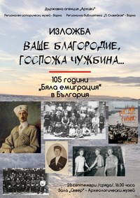 изложба бяла емиграция 2026 за афиш