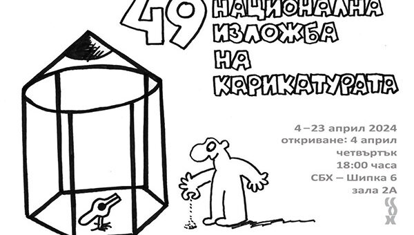 Национална изложба на карикатурата 2024.