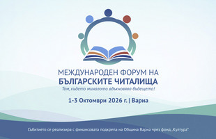 форум читалища 2026 за афиш