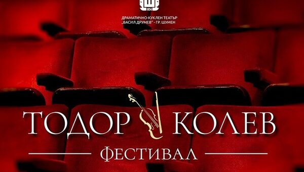 Първи комедиен театрален фестивал „Тодор Колев"
