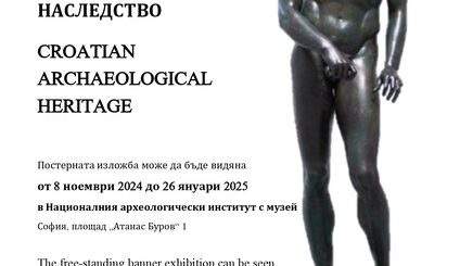 Хърватска постерна археологическа изложба