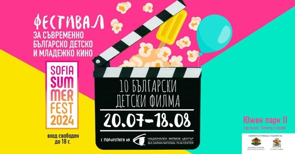 първи фестивал на детското кино, София 2024