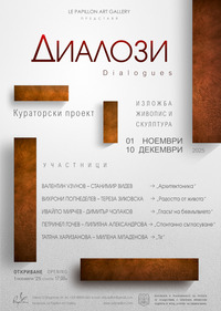 "Диалози 3" за афиш