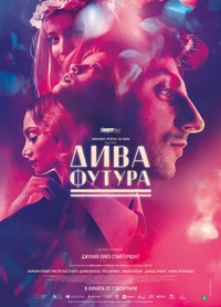 "Дива фигура" за афиш