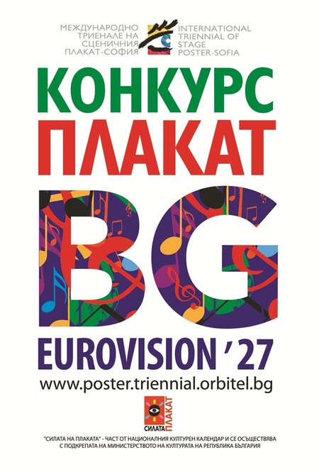 Международен конкурс за плакати „Евровизия България 2027“