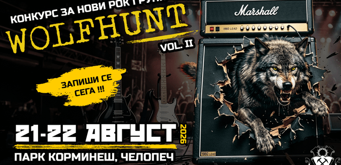 Конкурс за нови рок групи Wolfhunt 2