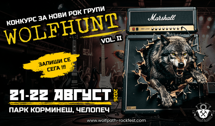 Конкурс за нови рок групи Wolfhunt 2026