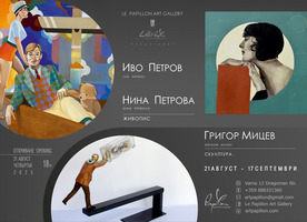 Иво и Нина Петрови за афиш