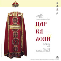 изложба опера "Цар Калоян" за афиш