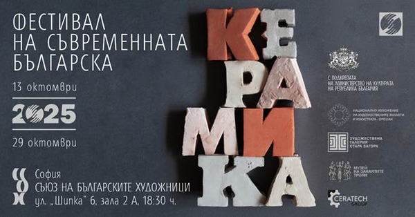 фестивал керамира 2025