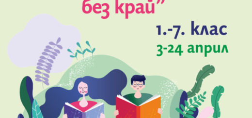 конкурс „Книгата – приключение без край“