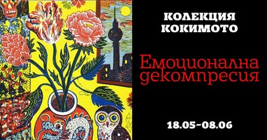 изложба Кокимото за афиш Дом на архитекта 2024